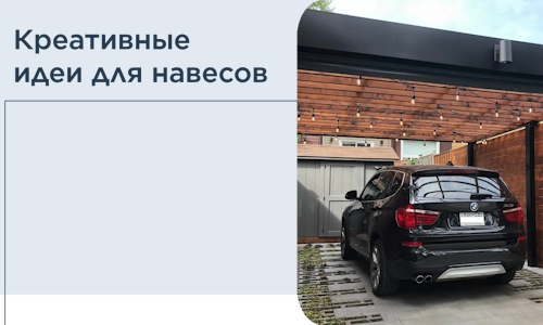 Креативные идеи для навесов от РадиДОМА-Звл