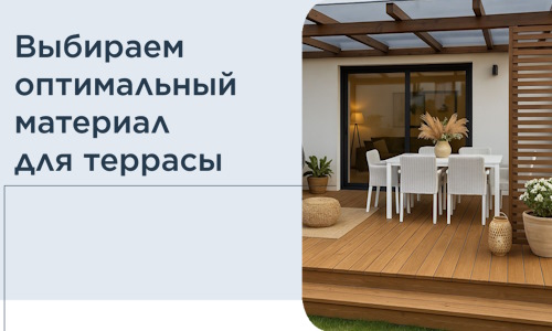 Выбираем оптимальный материал для террасы в Заволжье