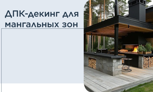 ДПК-декинг для мангальных зон в Заволжье
